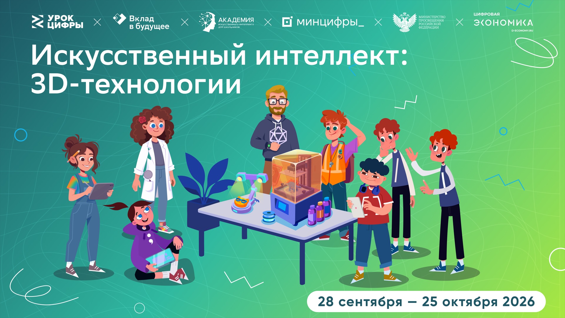 Реализация в Мордовии национальных проектов, предложенных Президентом России.  В Мордовии пройдет новый «Урок цифры», который познакомит школьников с искусственным интеллектом и 3D-технология